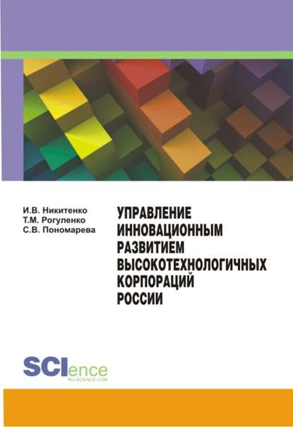 Управление инновационным развитием высокотехнологичных корпораций России - Ирина Валерьевна Никитенко