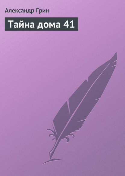 Тайна дома 41 - Александр Грин