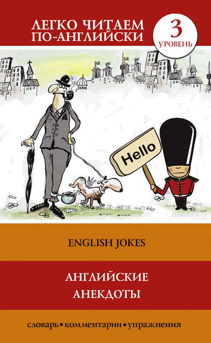 Английские анекдоты / English Jokes — Группа авторов