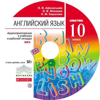 Английский язык. 10 класс. Аудиоприложение к учебнику - И. В. Михеева