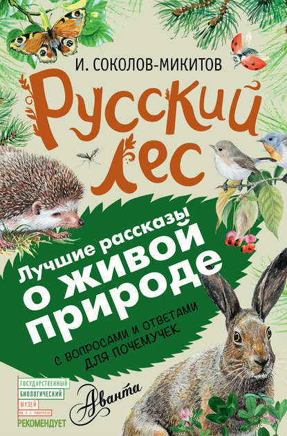 Русский лес. С вопросами и ответами для почемучек - Иван Соколов-Микитов