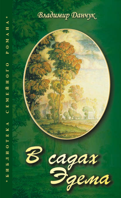 В садах Эдема — Владимир Данчук