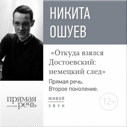 Лекция «Откуда взялся Достоевский: немецкий след» — Дмитрий Быков