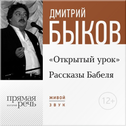 Лекция «Открытый урок: Рассказы Бабеля» - Дмитрий Быков