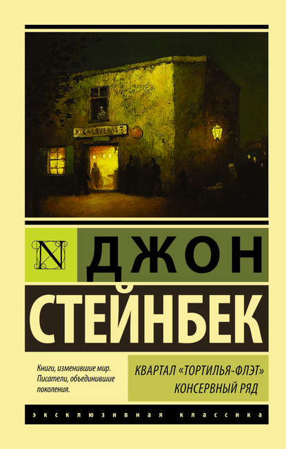 Квартал Тортилья-Флэт. Консервный ряд (сборник) - Джон Эрнст Стейнбек