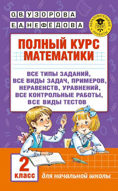 Полный курс математики. 2 класс - О. В. Узорова