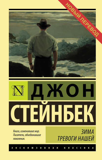 Зима тревоги нашей — Джон Эрнст Стейнбек