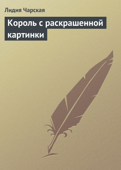 Король с раскрашенной картинки — Лидия Чарская