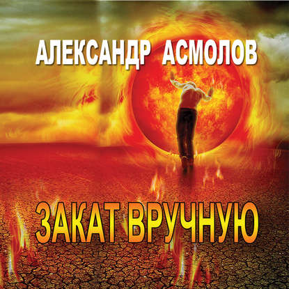 Закат вручную (сборник) — Александр Асмолов