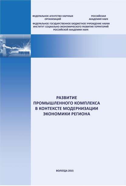 Развитие промышленного комплекса в контексте модернизации экономики региона - Е. А. Мазилов