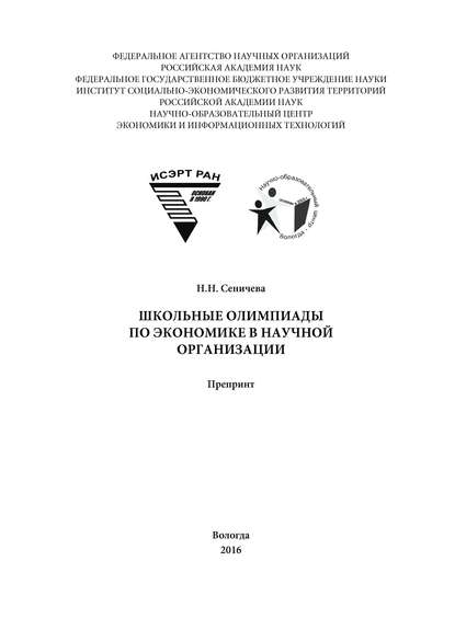 Школьные олимпиады по экономике в научной организации - Н. Н. Сеничева