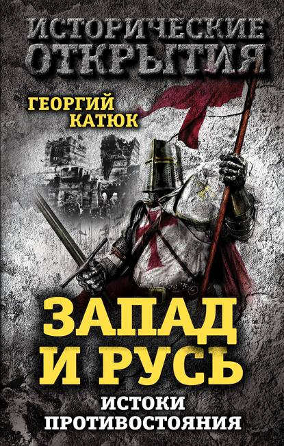 Запад и Русь: истоки противостояния - Георгий Катюк