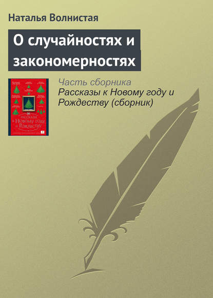 О случайностях и закономерностях - Наталья Волнистая