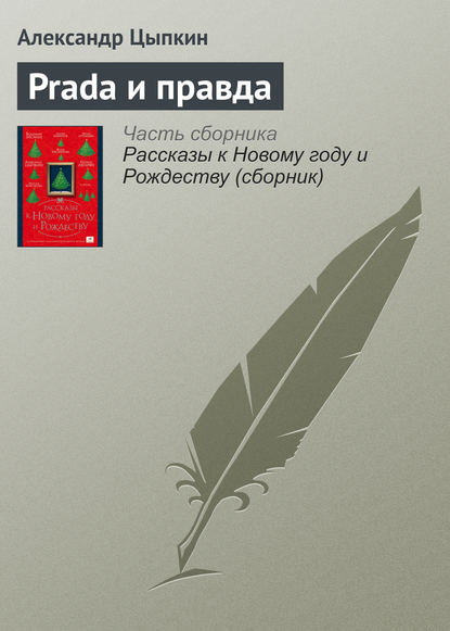 Prada и правда - Александр Цыпкин