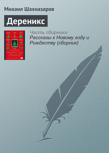 Дереникс - Михаил Шахназаров