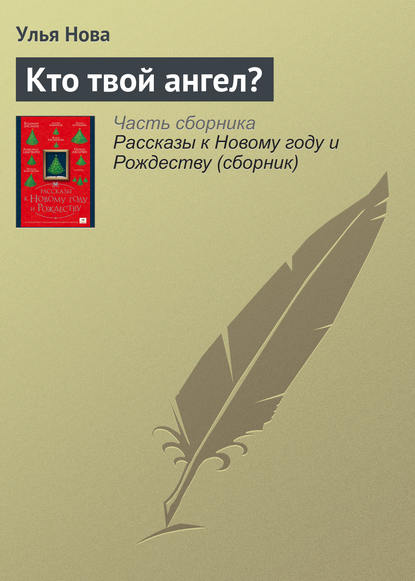 Кто твой ангел? — Улья Нова