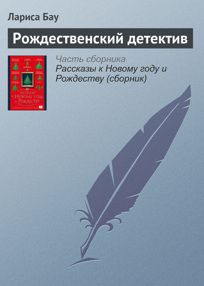 Рождественский детектив — Лариса Бау