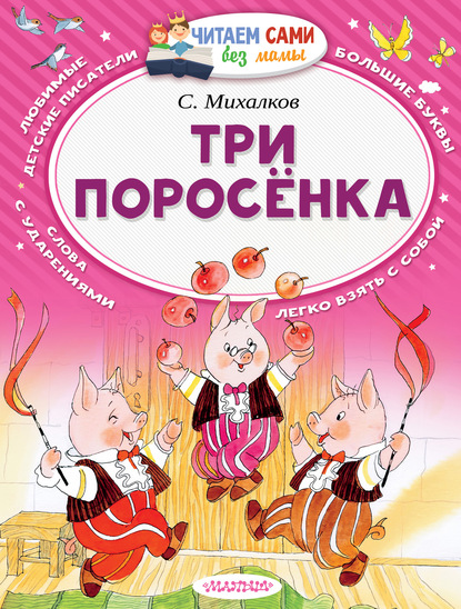 Три поросёнка (сборник) - Сергей Михалков