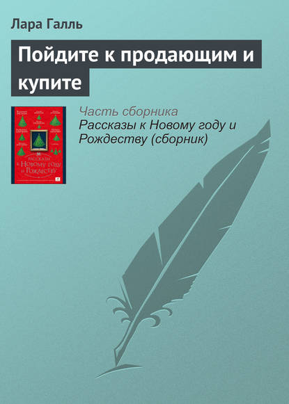 Пойдите к продающим и купите — Лара Галль