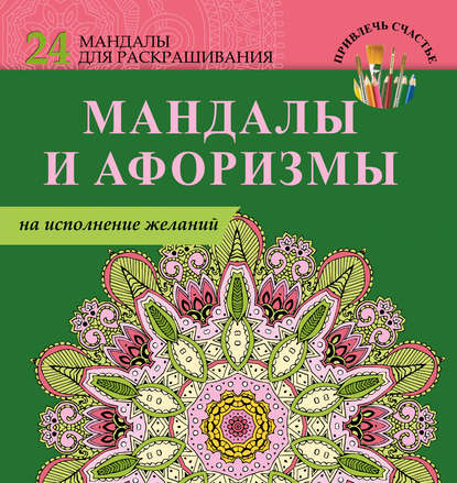 Мандалы и афоризмы на исполнение желаний — Е. Пилипенко