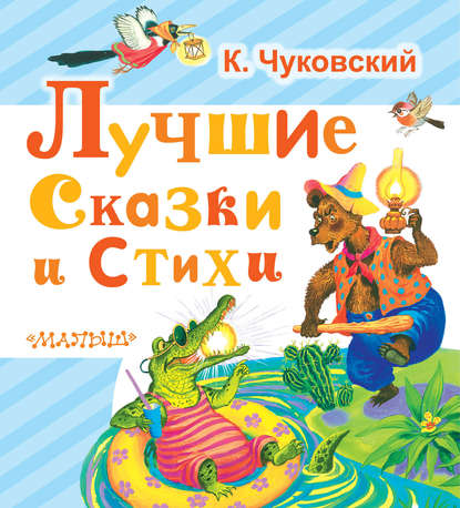 Лучшие сказки и стихи — Корней Чуковский