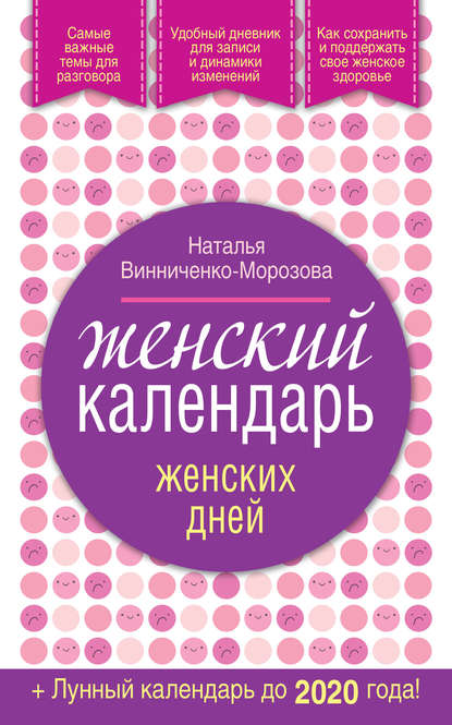 Женский календарь женских дней + лунный календарь до 2020 года! - Наталья Винниченко-Морозова