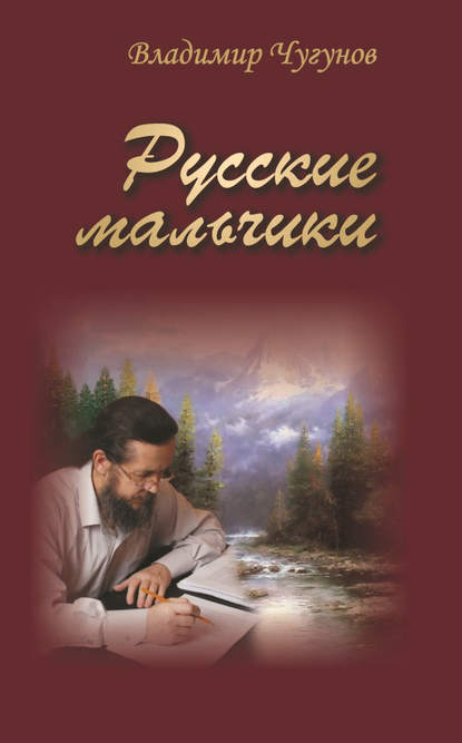 Русские мальчики (сборник) — протоиерей Владимир Чугунов