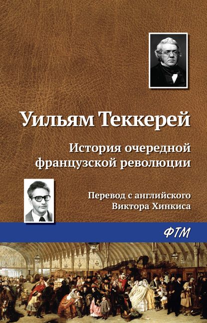 История очередной французской революции - Уильям Мейкпис Теккерей