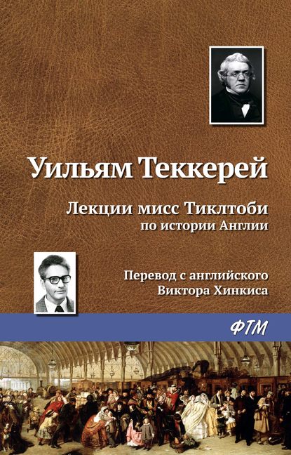 Лекции мисс Тиклтоби по истории Англии — Уильям Мейкпис Теккерей