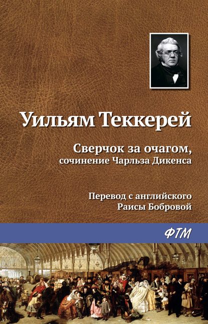 Сверчок за очагом, сочинение Чарльза Диккенса - Уильям Мейкпис Теккерей