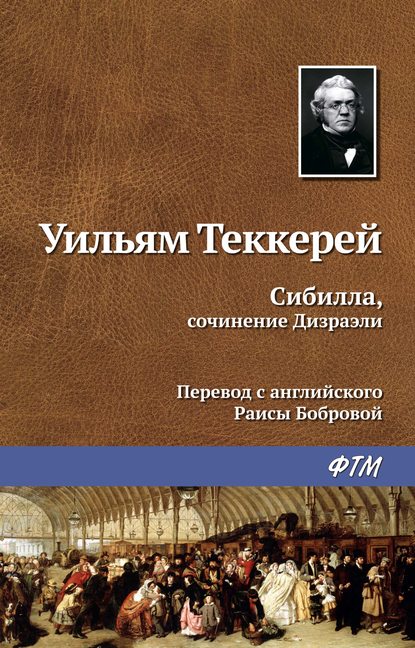 Сибилла, сочинение Дизраэли - Уильям Мейкпис Теккерей