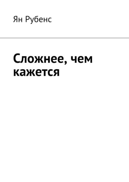 Сложнее, чем кажется — Ян Рубенс