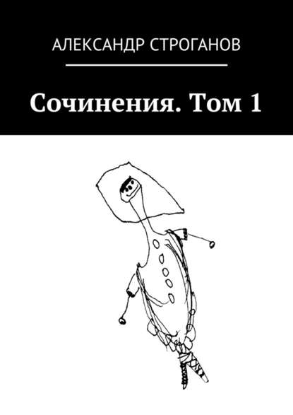 Сочинения. Том 1 — Александр Строганов