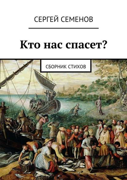 Кто нас спасет? Сборник стихов - Сергей Семенов