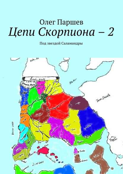 Цепи Скорпиона – 2. Под звездой Саламандры — Олег Паршев