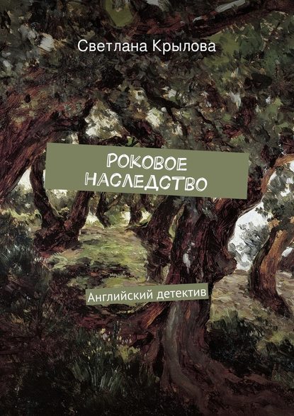 Роковое наследство. Английский детектив - Светлана Крылова