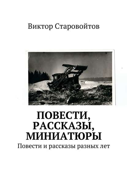 Повести, рассказы, миниатюры. Повести и рассказы разных лет - Виктор Андреевич Старовойтов