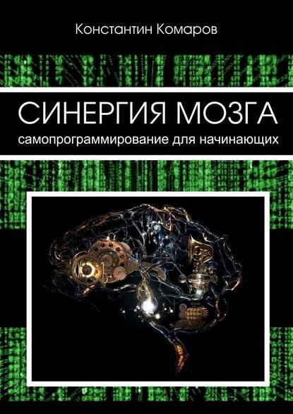 Синергия мозга. Самопрограммирование для начинающих - Константин Сергеевич Комаров