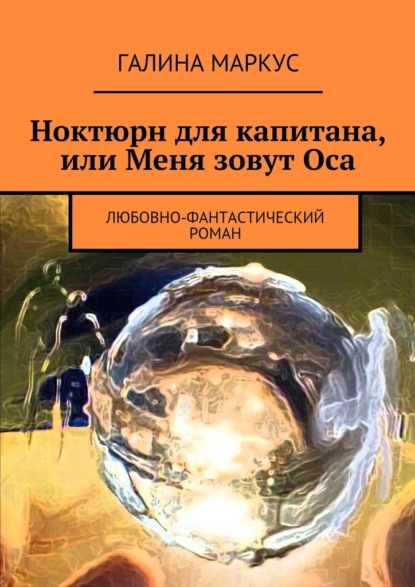 Ноктюрн для капитана, или Меня зовут Оса. Любовно-фантастический роман — Галина Маркус