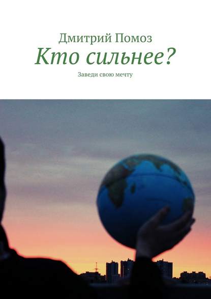 Кто сильнее? Заведи свою мечту — Дмитрий Помоз