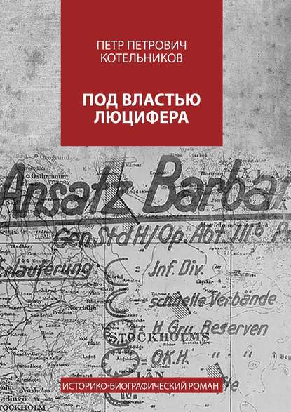 Под властью Люцифера. Историко-биографический роман - Петр Петрович Котельников