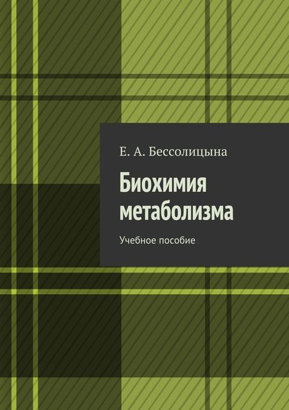 Биохимия метаболизма. Учебное пособие — Е. А. Бессолицына