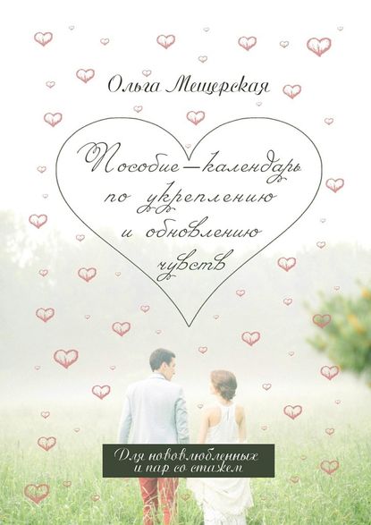 Пособие-календарь по укреплению и обновлению чувств. Для нововлюбленных и пар со стажем - Ольга Мещерская