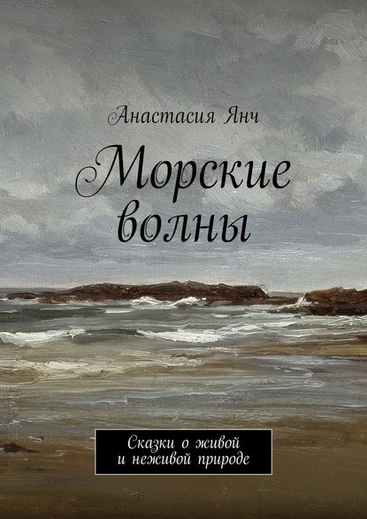 Морские волны. Сказки о живой и неживой природе - Анастасия Прановна Янч