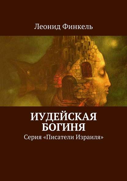 Иудейская богиня. Серия «Писатели Израиля» — Леонид Финкель