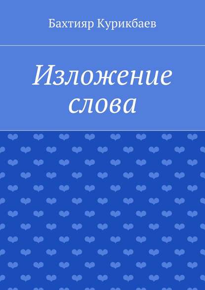 Изложение слова. Малые художественные произведения — Бахтияр Хамидуллаевич Курикбаев