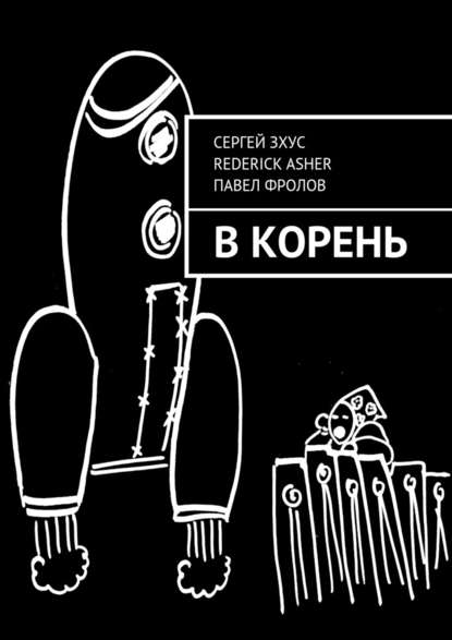 В корень - Сергей Зхус