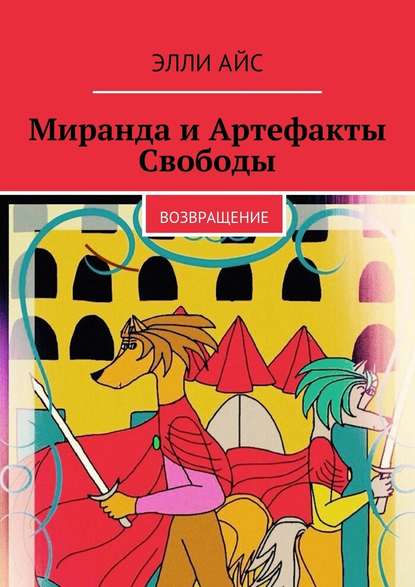 Миранда и Артефакты Свободы. Возвращение - Элли Айс