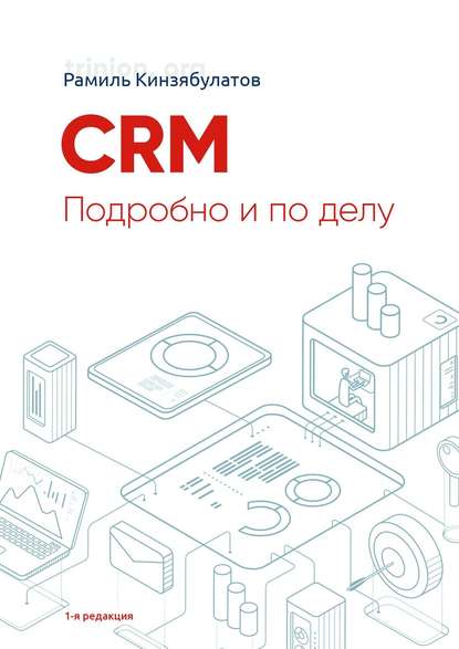 CRM. Подробно и по делу. 1-я редакция - Рамиль Хибатуллович Кинзябулатов