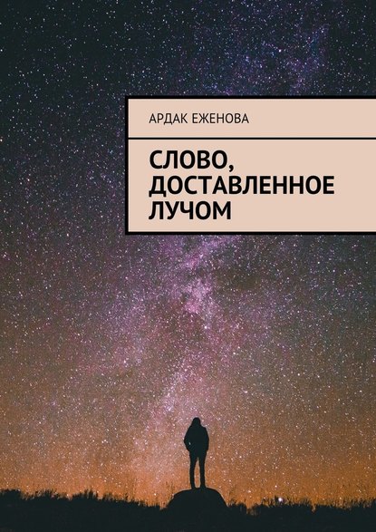 Слово, доставленное лучом — Ардак Еженова